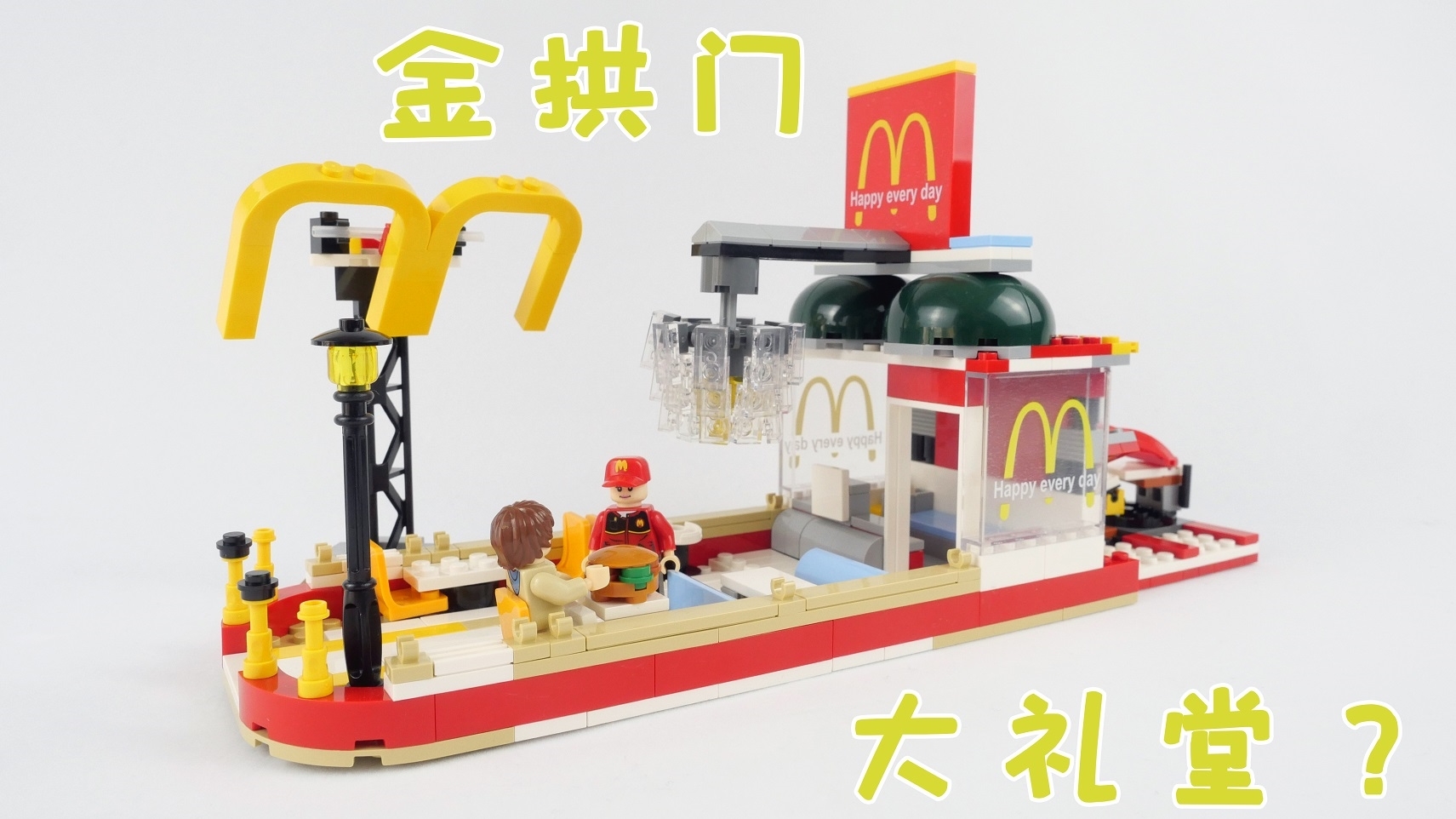 积木搭建:森宝积木麦当劳4合1的D模式,奇怪的麦当劳露天餐厅